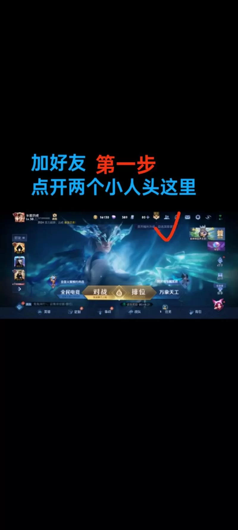王者荣耀加好友怎么加？超简单步骤图文详解