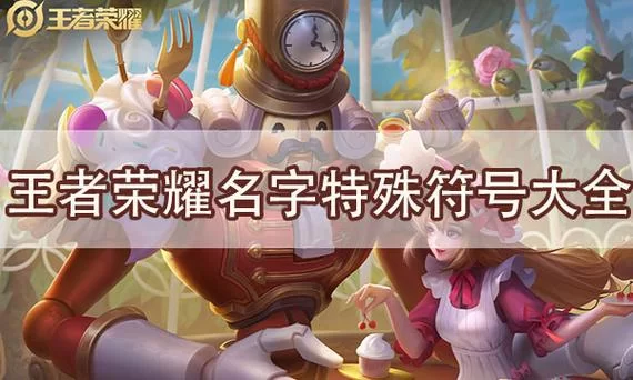 王者荣耀可用特殊符号复制大全，个性ID昵称轻松搞定