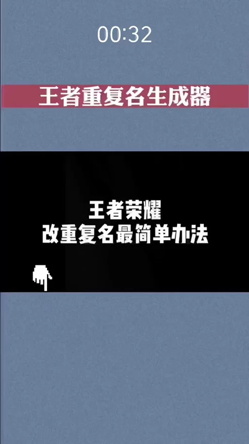 王者荣耀名字总是重复？快速生成个性化游戏昵称