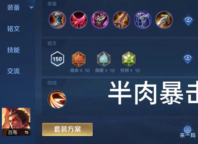 王者荣耀吕布克星装备推荐，轻松击败吕布的秘诀