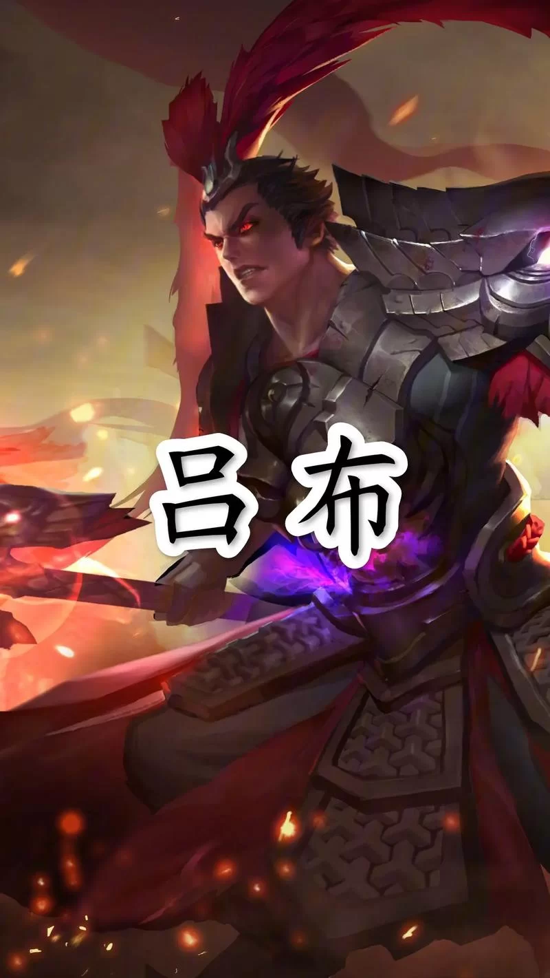 王者荣耀吕布台词大全及含义：带你了解吕布