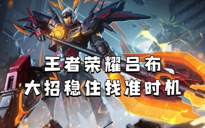 王者荣耀吕布台词大全及含义：带你了解吕布