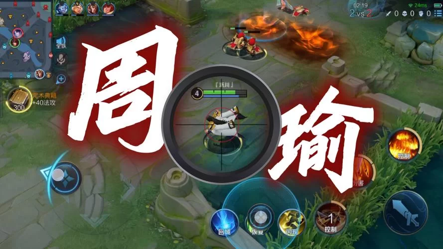 王者荣耀周瑜怎么玩?连招技巧全解析! 王者荣耀周瑜怎么玩?连招技巧全解析!