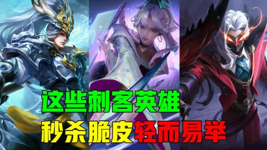 王者荣耀哪个刺客最厉害？胜率超高的刺客英雄推荐