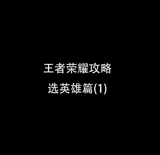 王者荣耀哪些英雄最厉害？强势英雄上分秘籍