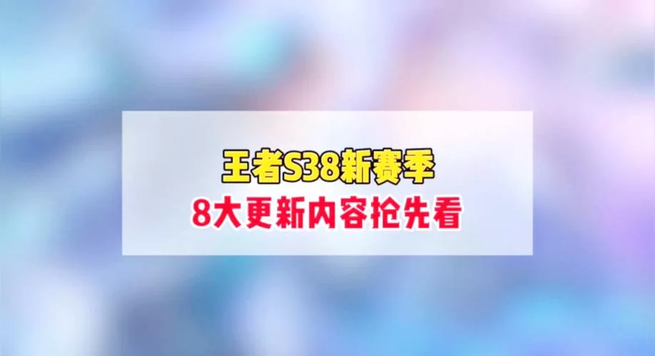 王者荣耀啥时候更新?新赛季更新时间及内容抢先看! 王者荣耀啥时候更新?新赛季更新时间及内容抢先看!