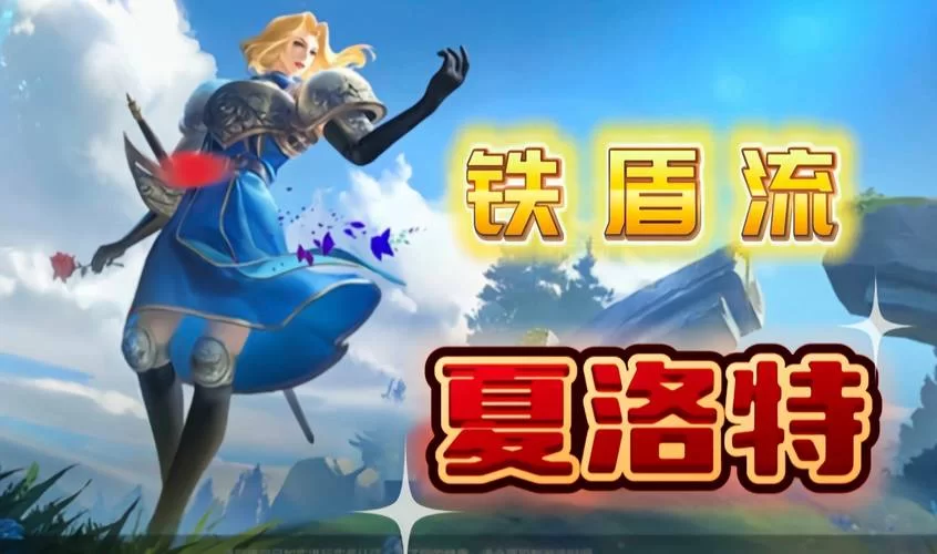 王者荣耀夏洛特是男是女？游戏里她到底是什么性别？