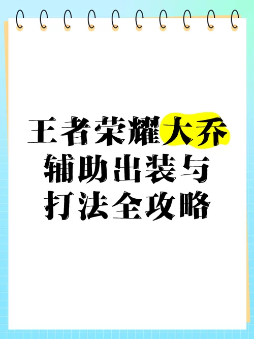 王者荣耀大乔怎么出装？附详细装备选择及实战分析