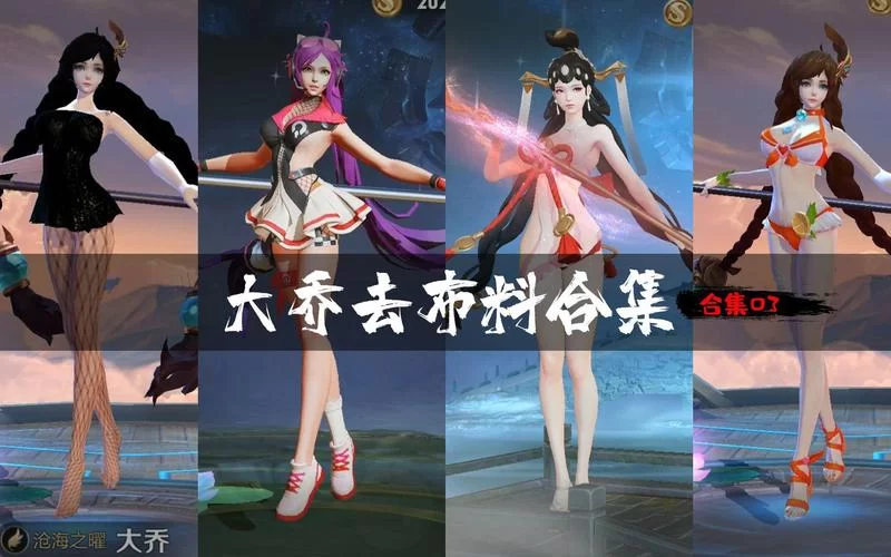 王者荣耀大乔白蛇去掉所有服装：大胆还原！