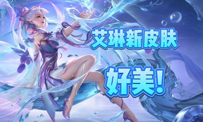 王者荣耀女武神皮肤怎么获得？艾琳女武神获取途径