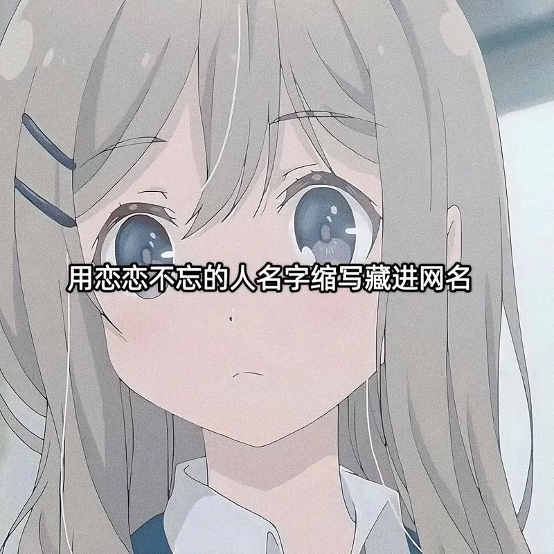 王者荣耀女生游戏名字大全2023：好听又霸气的名字