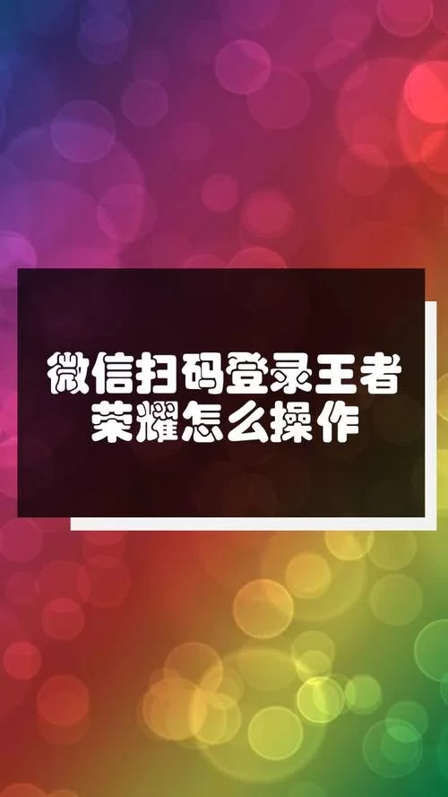 王者荣耀如何扫码登录？新手小白也能轻松学会