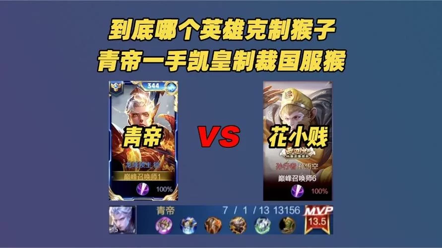 王者荣耀孙悟空克星：哪些英雄能有效克制猴子？