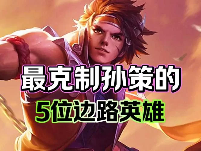 王者荣耀孙策克星是谁?这些英雄轻松制裁孙策! 王者荣耀孙策克星是谁?这些英雄轻松制裁孙策!