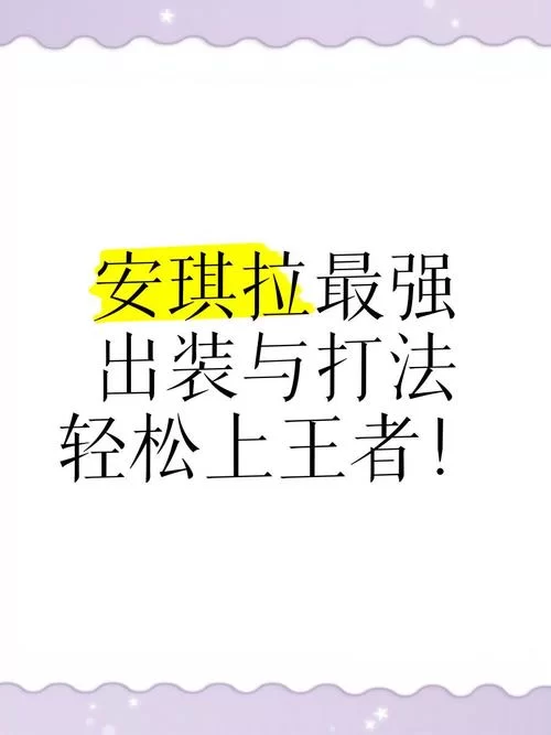 王者荣耀安琪拉：如何出装才能打出最高伤害？秒杀技巧详解