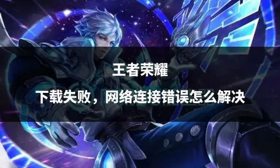 王者荣耀实名认证失败怎么办？原因及解决方法