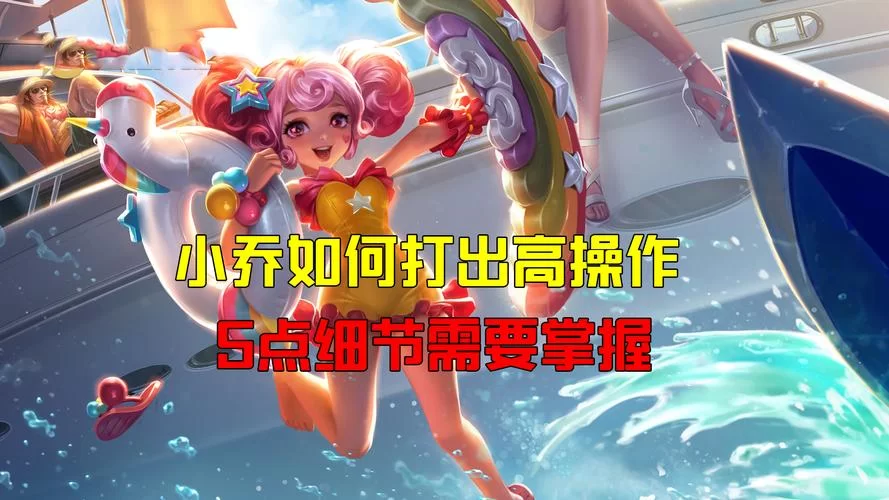 王者荣耀小乔技能解析:深度解读及实战技巧分享 王者荣耀小乔技能解析:深度解读及实战技巧分享