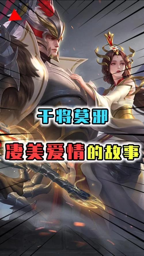 王者荣耀干将莫邪台词大全,经典语录速览 王者荣耀干将莫邪台词大全,经典语录速览