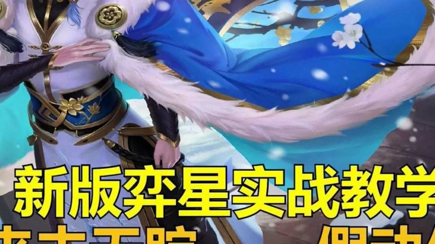 王者荣耀弈星台词大全：经典语录及全新语音