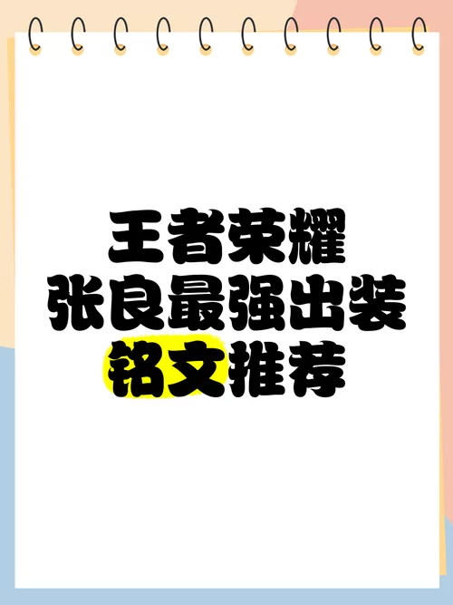 王者荣耀张良最强出装及玩法攻略，助你登顶