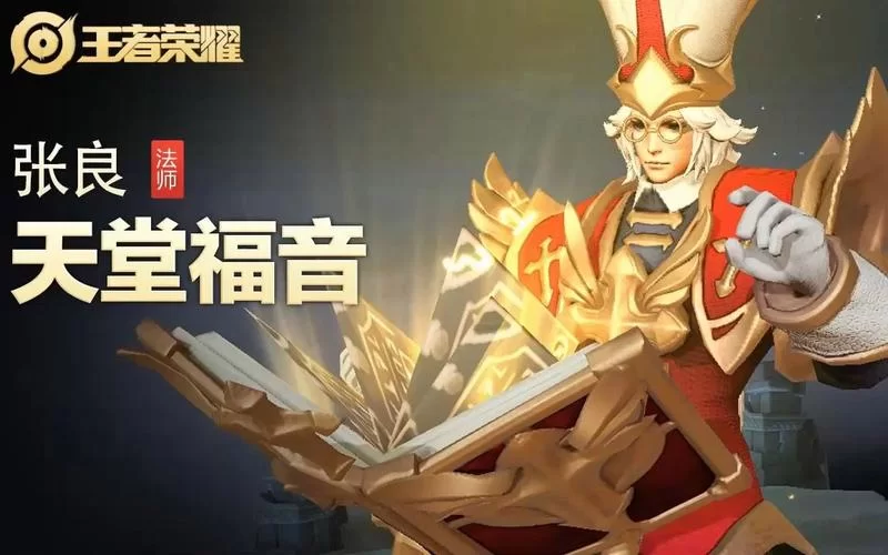 王者荣耀张良最强出装及玩法攻略，助你登顶