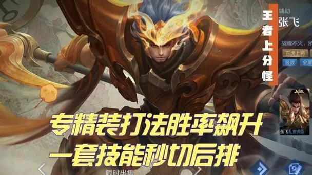 王者荣耀张飞专精装实战教学:提升胜率的秘密武器 王者荣耀张飞专精装实战教学:提升胜率的秘密武器