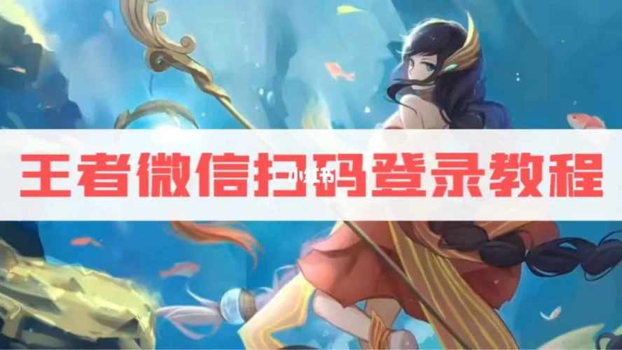 王者荣耀微信扫码登录链接分享及使用技巧