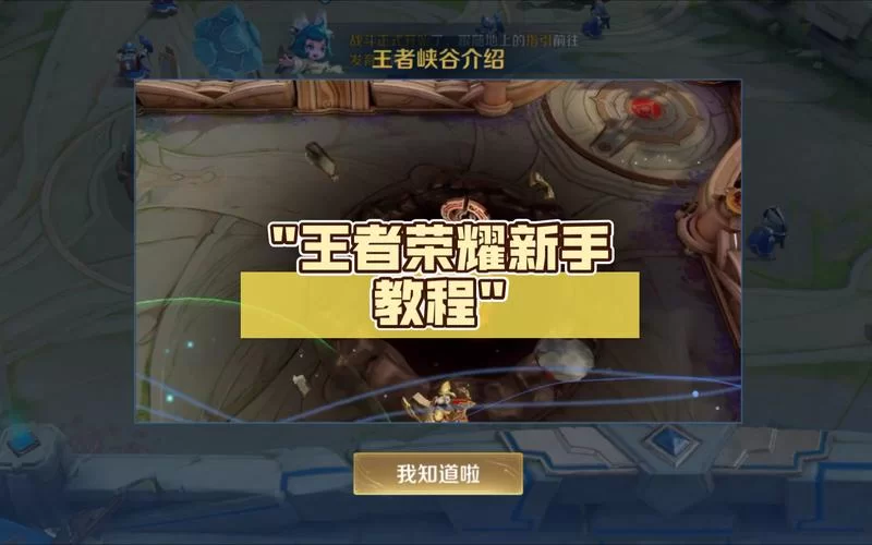 王者荣耀怎么快速上手？零基础玩家必看教程