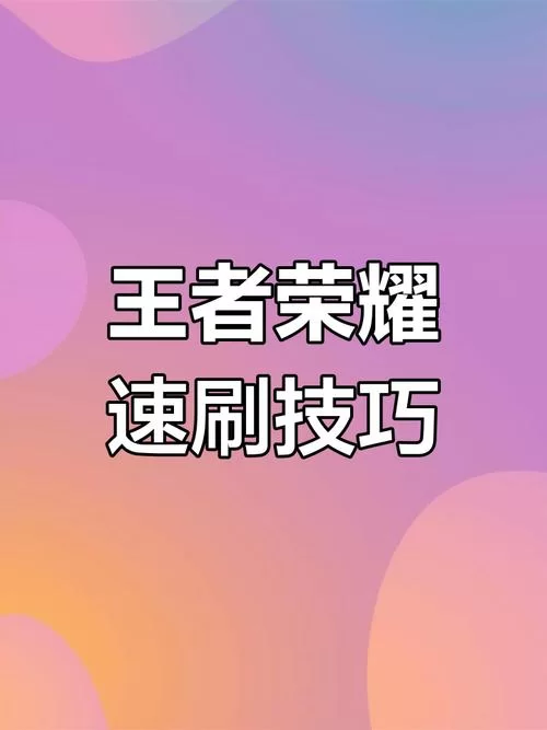 王者荣耀怎么快速升级？新手快速升级技巧大全