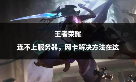 王者荣耀怎么看自己在哪个区？快速查找所在服务器方法