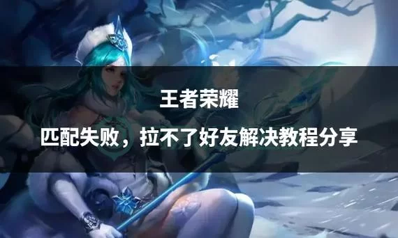 王者荣耀怎么设置才能不接受好友？如何取消拒绝好友申请？