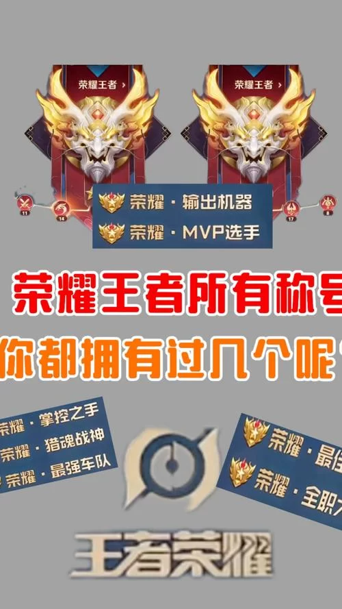 王者荣耀所有称号一览：稀有称号获取攻略