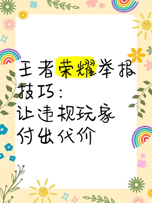 王者荣耀投诉渠道大全：快速解决游戏内各种问题