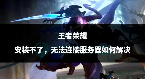 王者荣耀改名失败怎么办？教你排查问题及解决方法