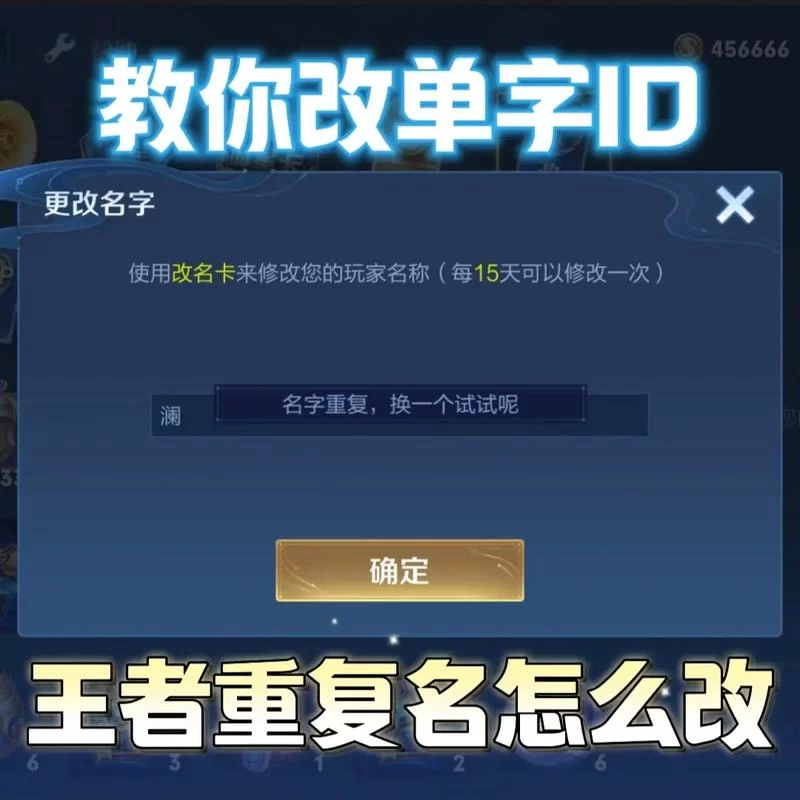 王者荣耀改名重复怎么办?教你轻松搞定! 王者荣耀改名重复怎么办?教你轻松搞定!