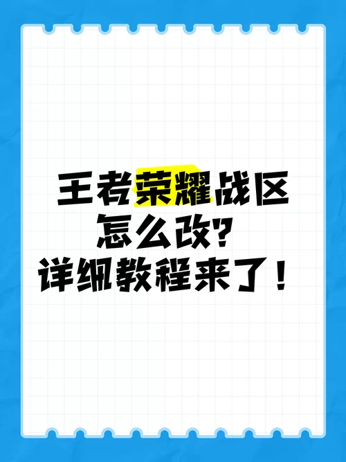 王者荣耀改战区技巧：每周一修改战区最全攻略