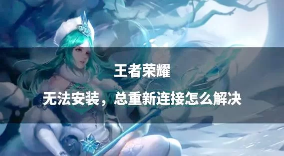 王者荣耀无法定位怎么办？解决定位问题的实用方法