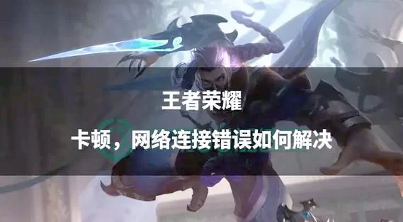 王者荣耀无法登录？试试这些简单有效的解决办法