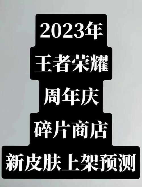 王者荣耀无限星赏官会上架碎片商店吗？玩家期待的皮肤碎片商城更新
