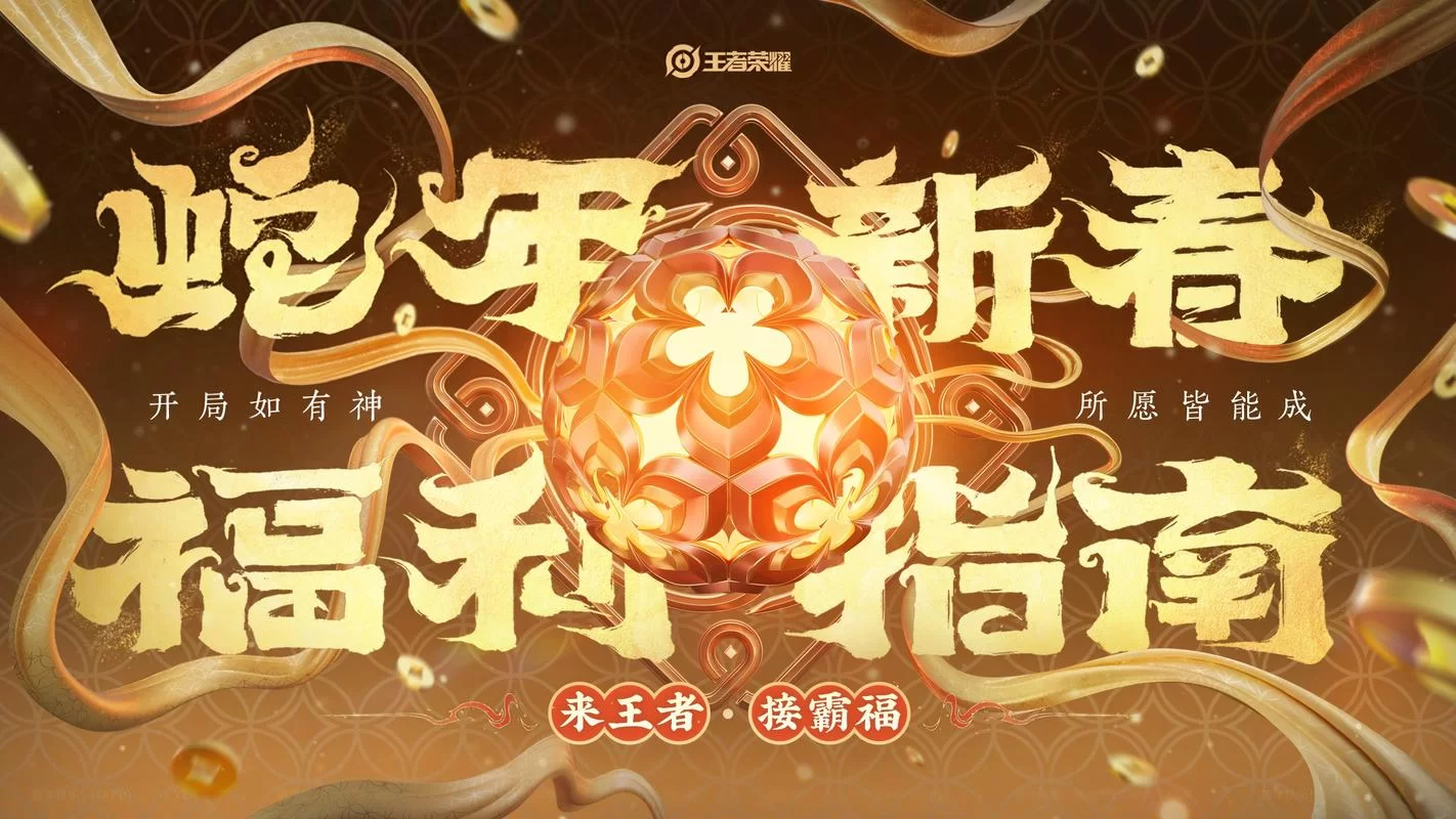 王者荣耀春节福利活动汇总：海量奖励拿到手软！