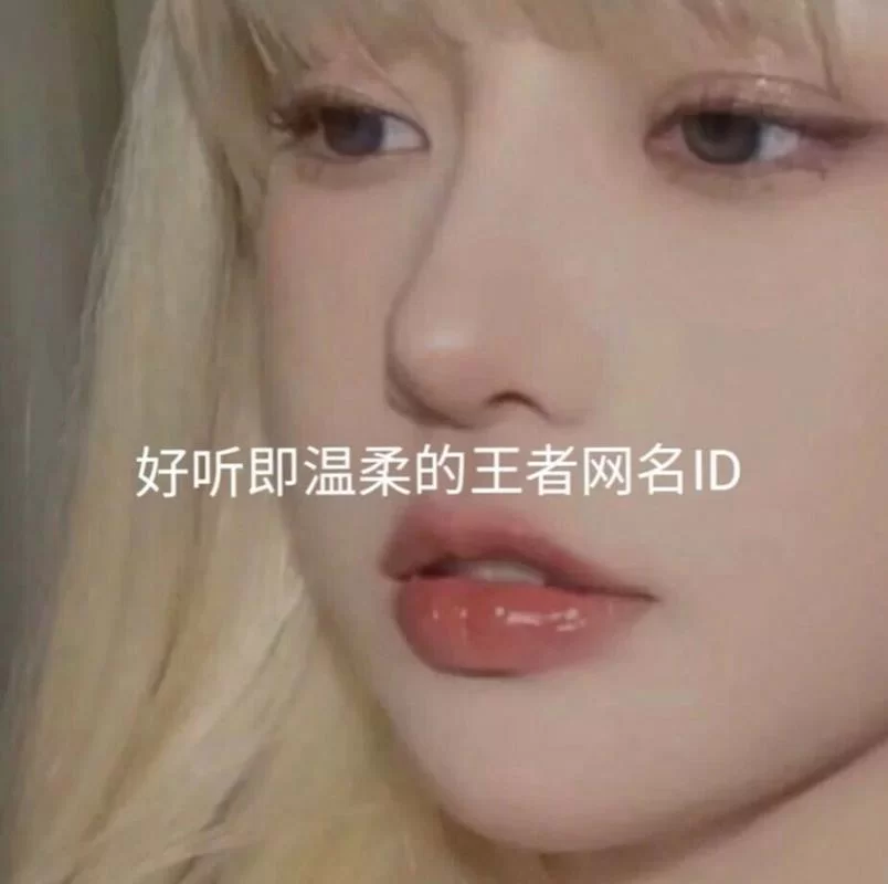 王者荣耀昵称女生简短好听:好听又简单的女生游戏名推荐 王者荣耀昵称女生简短好听:好听又简单的女生游戏名推荐