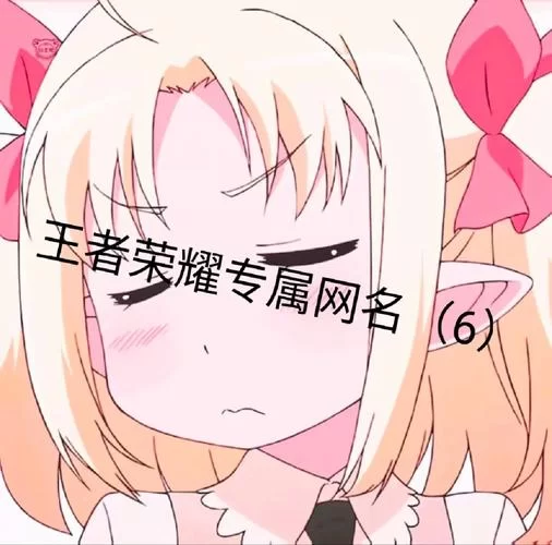 王者荣耀昵称特殊符号技巧：快速找到你想要的