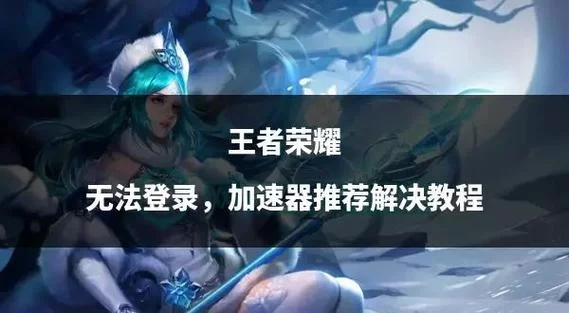 王者荣耀未成年实名认证解除难题，轻松解决不再难！