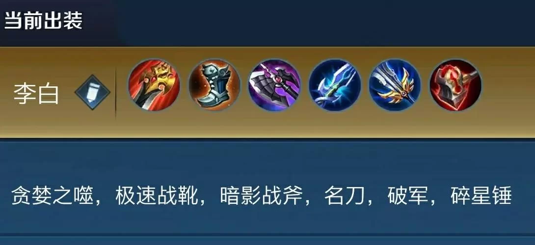 王者荣耀李白玩法攻略：连招技巧、克制英雄及出装推荐
