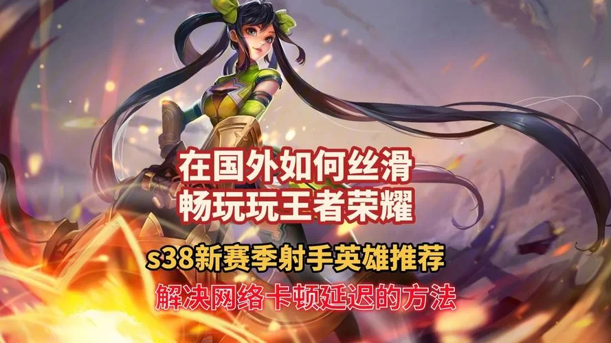 王者荣耀海外版与国服区别大揭秘：你不知道的那些事