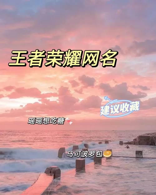 王者荣耀游戏网名：最新最潮的个性名字分享