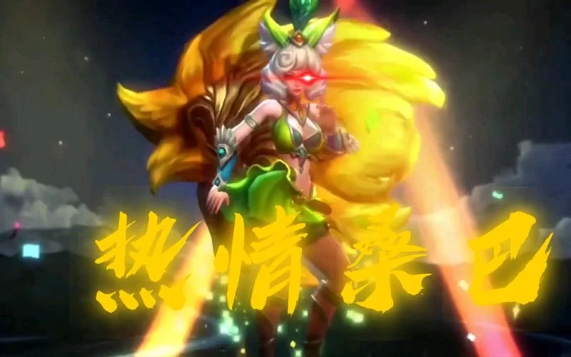 王者荣耀热情桑巴多少钱？史上最全价格信息都在这里