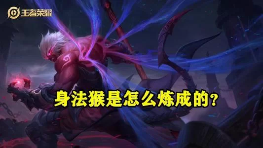 王者荣耀猴子连招顺序详解：轻松学会猴子各种连招技巧