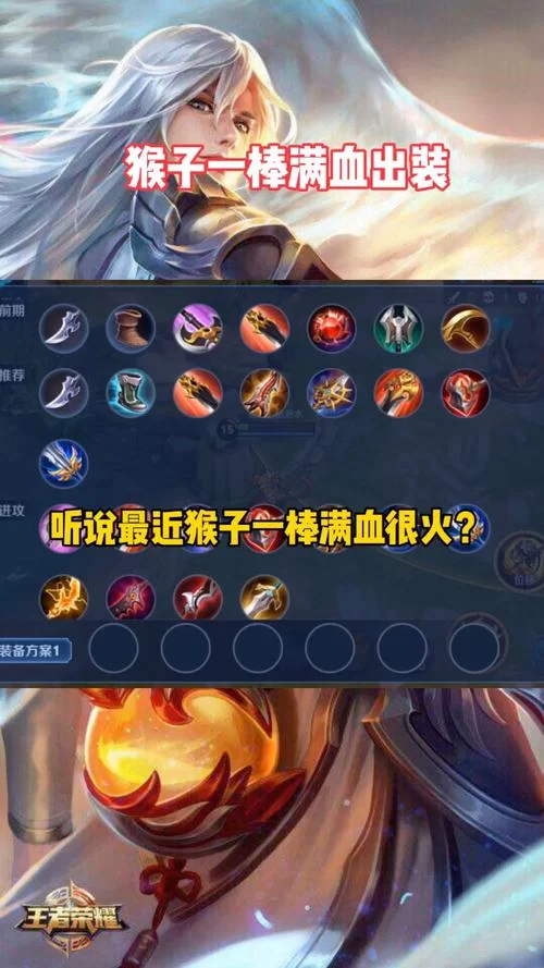 王者荣耀猴子：一棍20万暴击伤害？超强出装教学