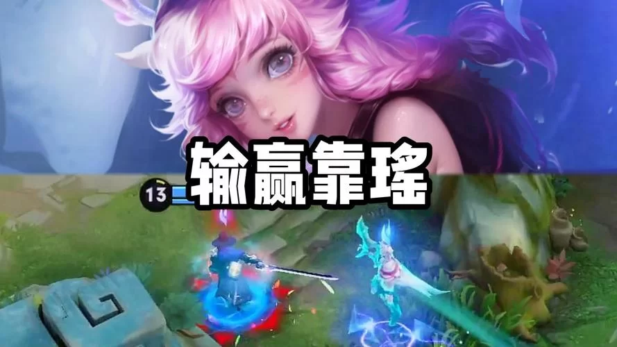 王者荣耀瑶鬼谷子组合：胜率分析及玩法推荐